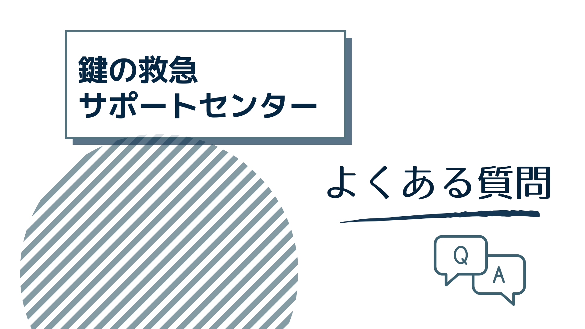 鍵の救急サポートセンターについてよくある質問