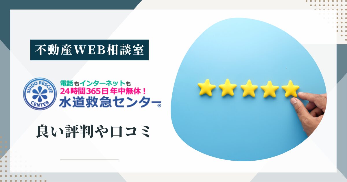 水道救急センターの良い評判や口コミ　