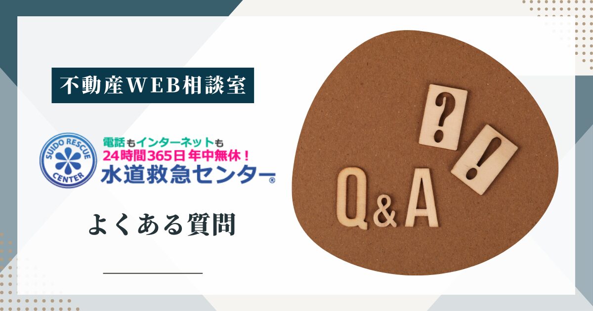 水道救急センターについてよくある質問