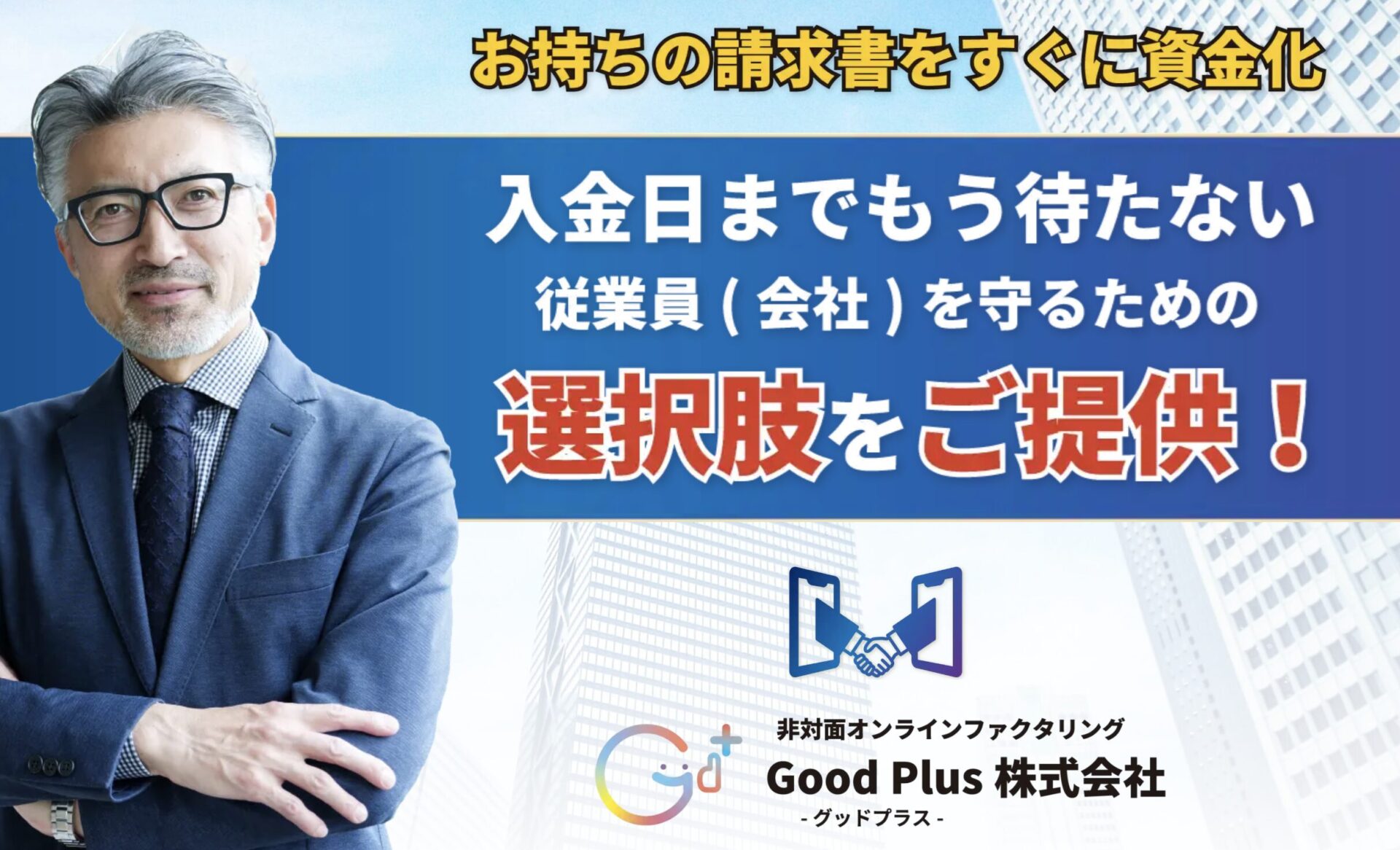 GoodPlusとは