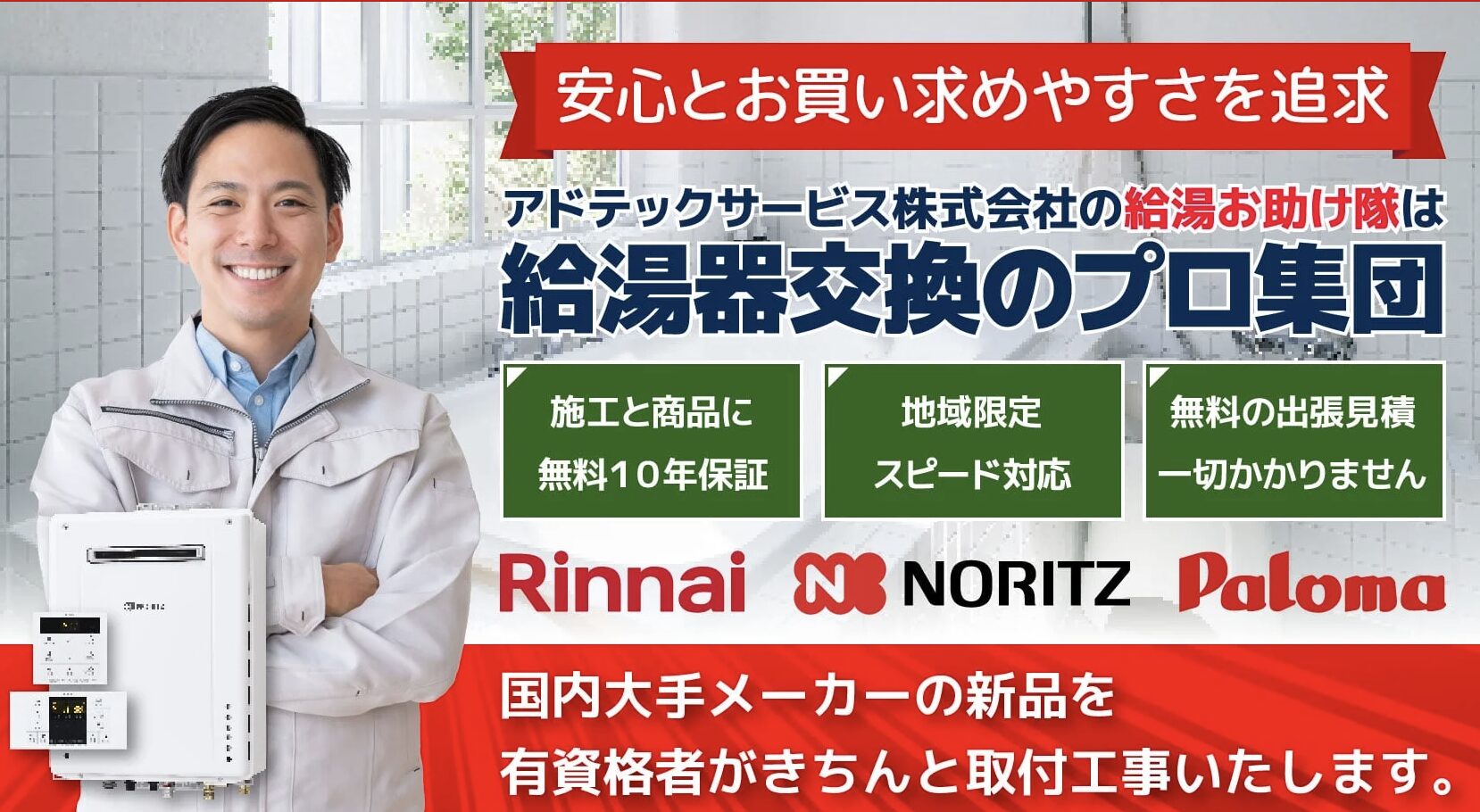 給湯器お助け隊とは