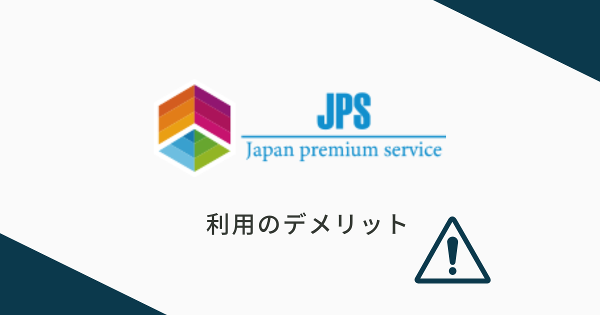 JPSを利用するデメリット