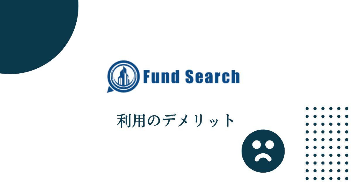 Fund Search(ファンドサーチ)を利用するデメリット