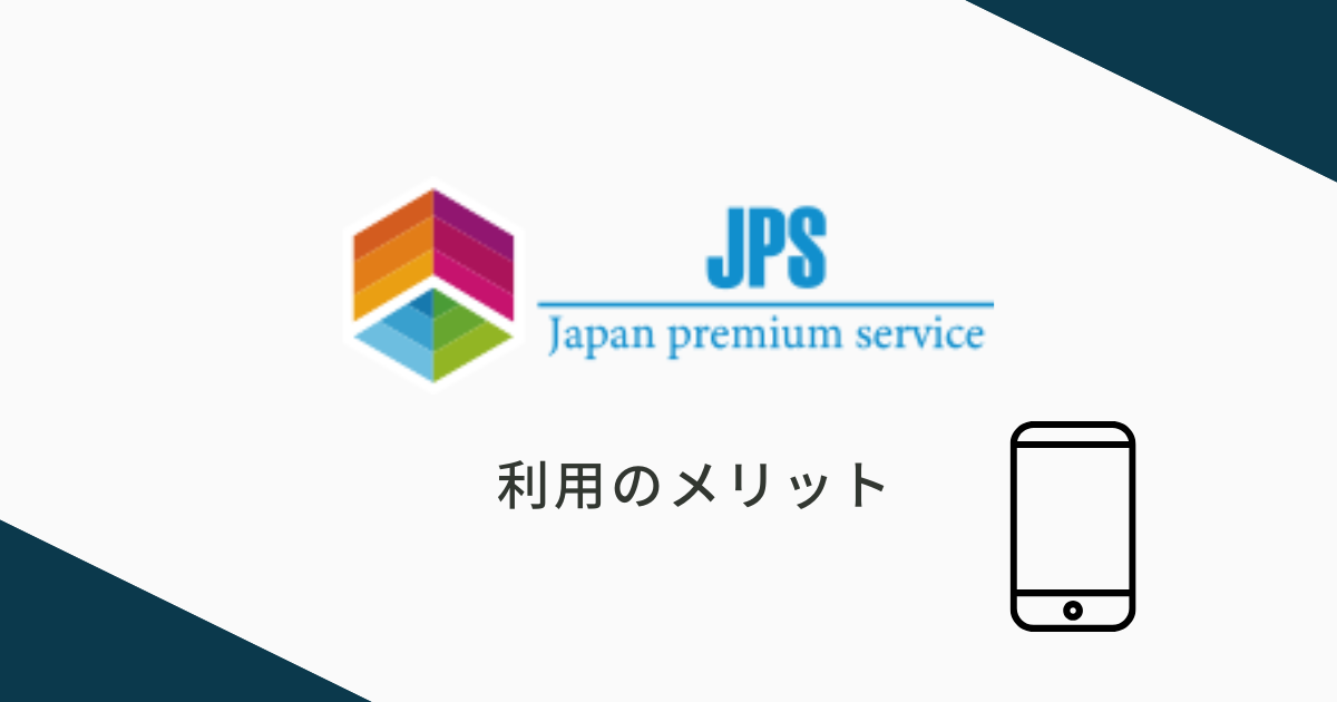 JPSを利用するメリット