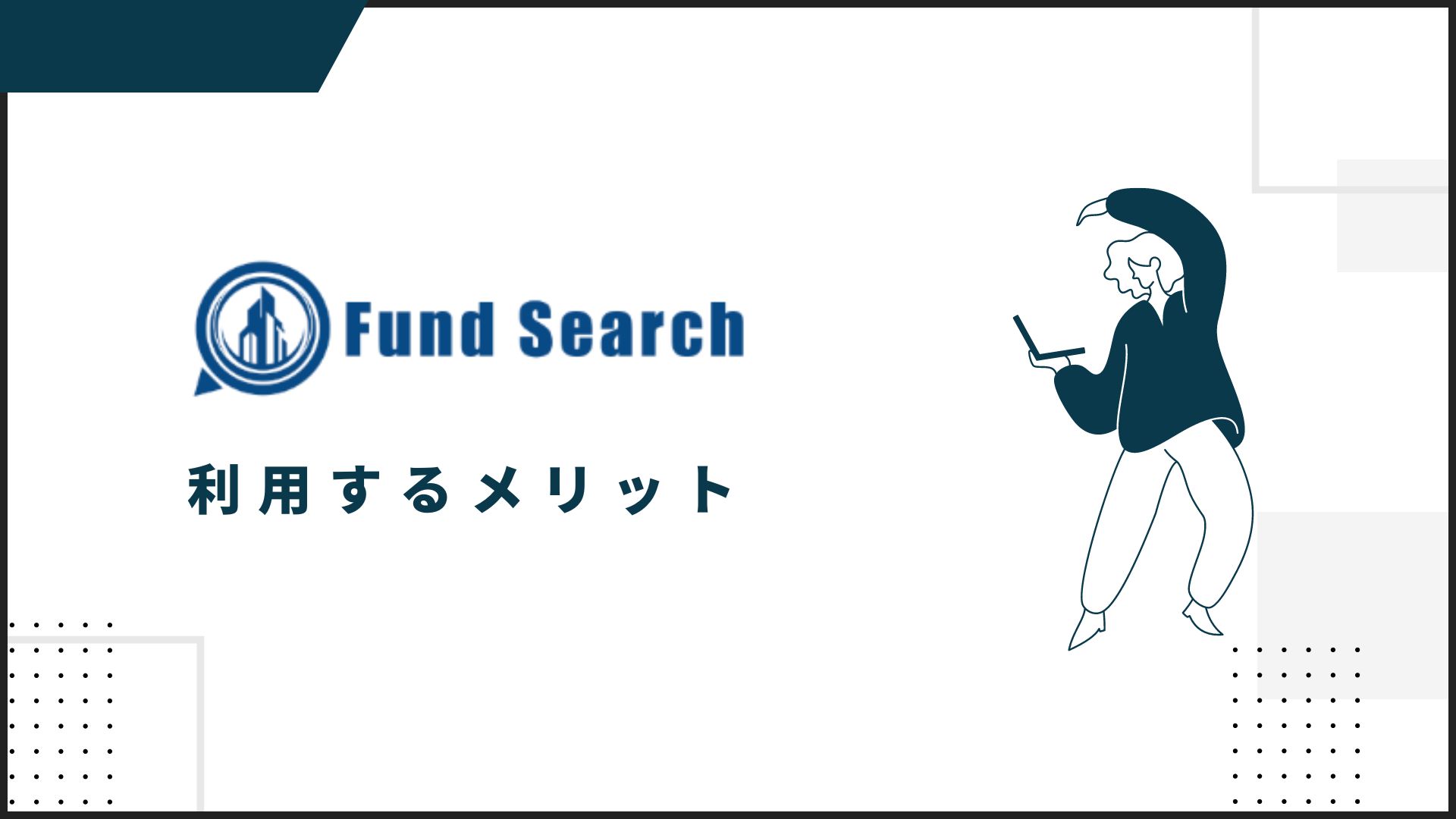 Fund Search(ファンドサーチ)を利用するメリット