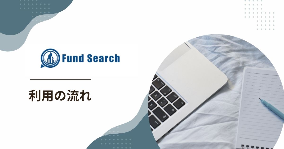 Fund Search(ファンドサーチ)を利用する流れ