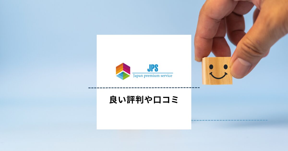 JPSの良い評判や口コミ　