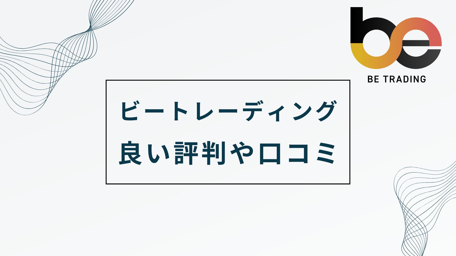 ビートレーディングの良い評判や口コミ　