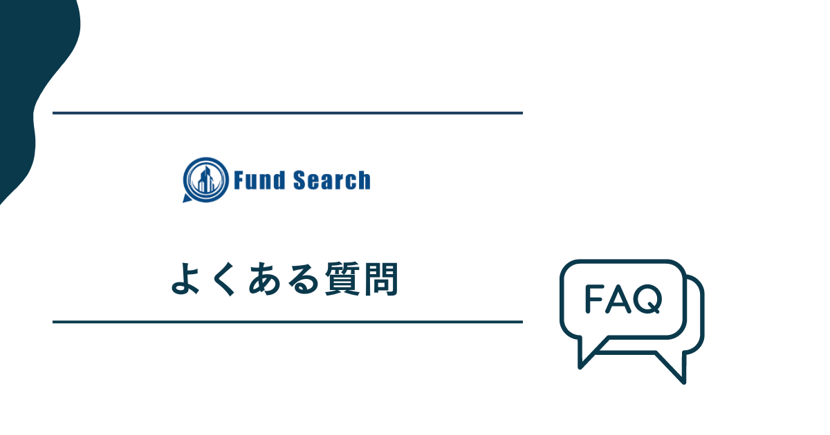 Fund Search(ファンドサーチ)についてよくある質問