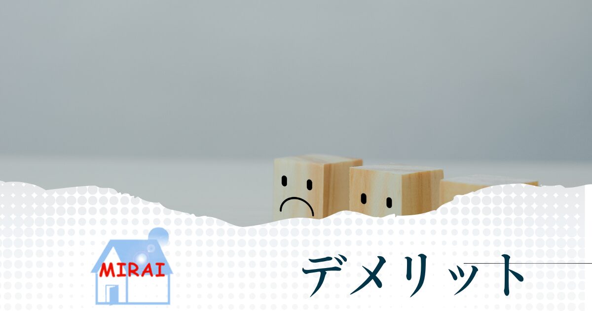 MIRAI(みらい)コンサルティングを利用するデメリット