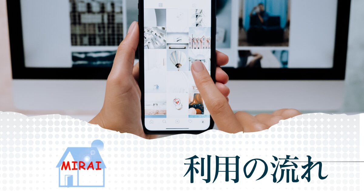 MIRAI(みらい)コンサルティングを利用する流れ