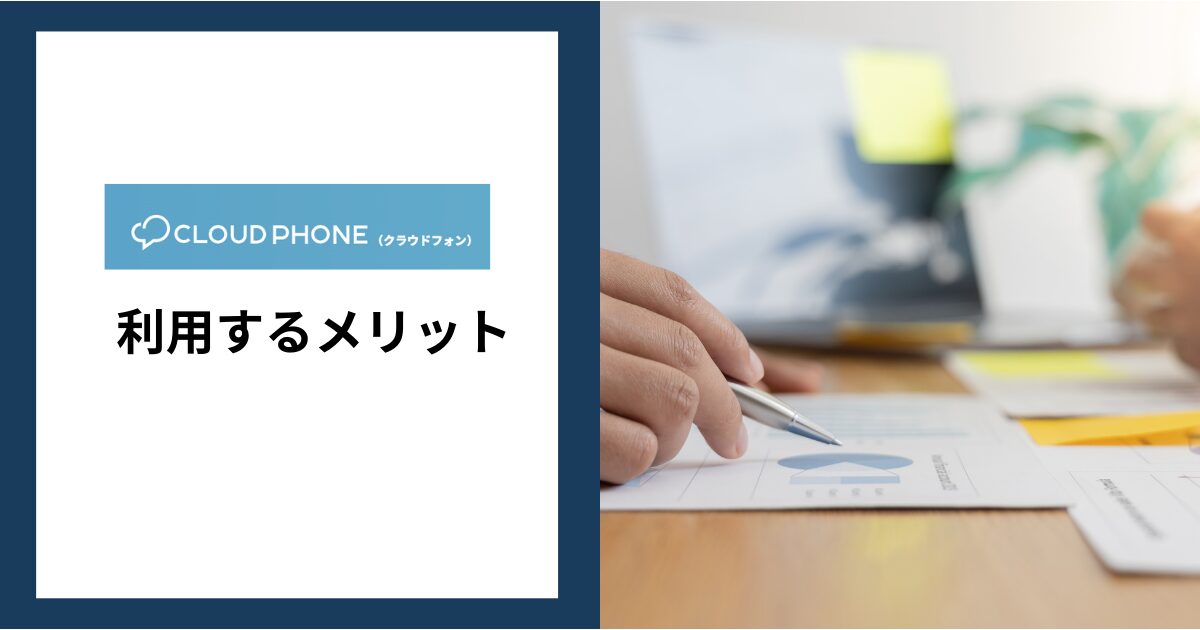 CLOUD PHONEを利用するメリット