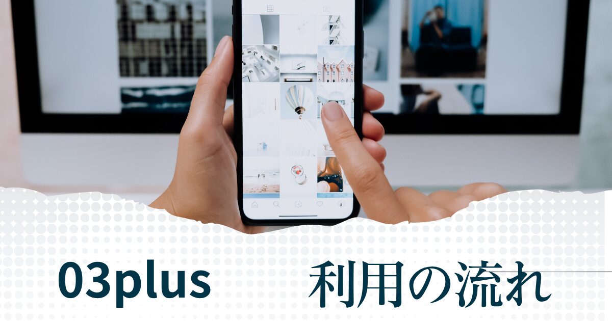 03plusを利用する流れ