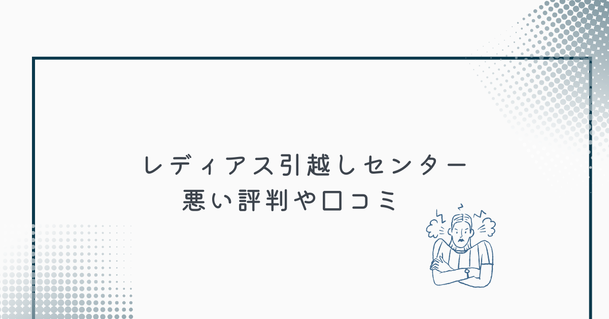 レディアス引越センターの悪い評判や口コミ