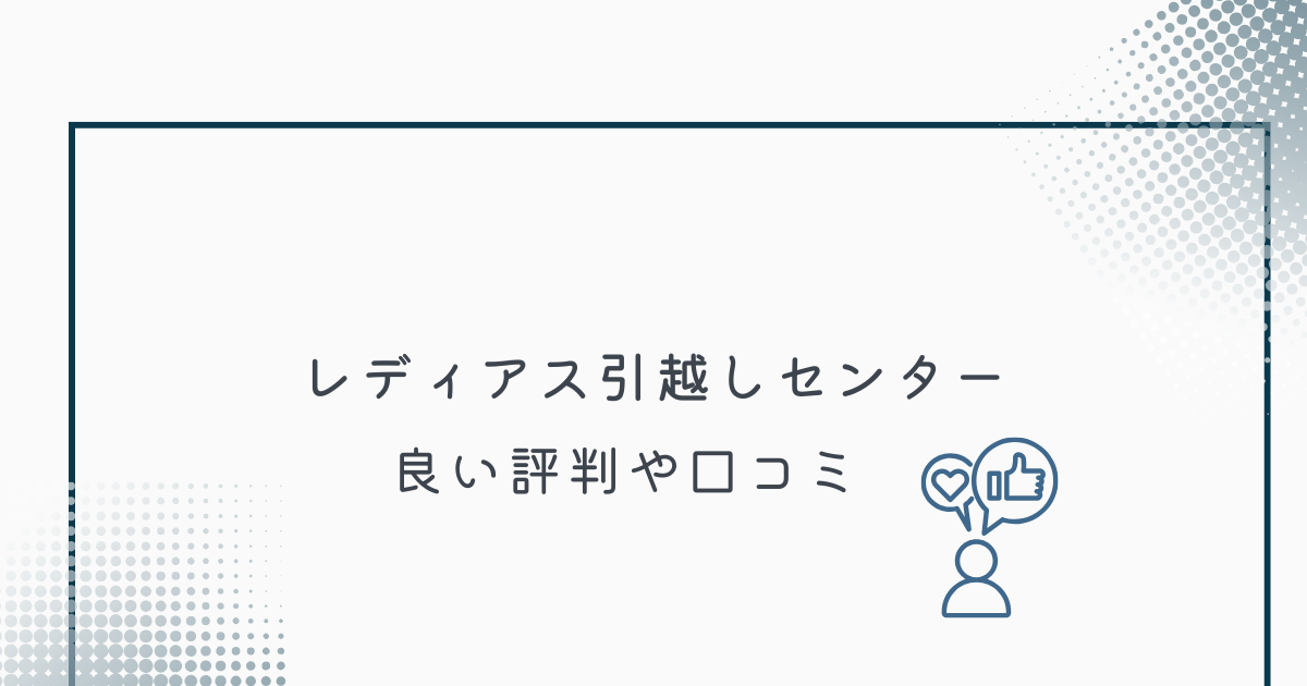 レディアス引越センターの良い評判や口コミ