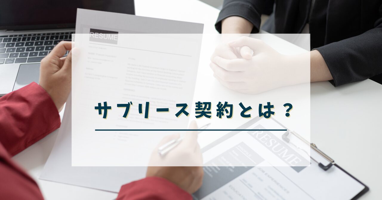 サブリース契約とは？基本を簡単に理解しよう