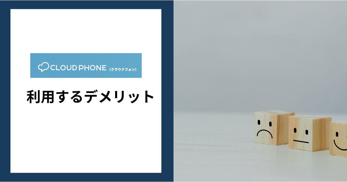 CLOUD PHONEを利用するデメリット