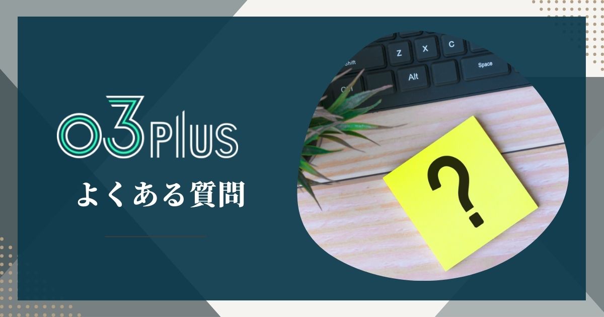 03plusについてよくある質問