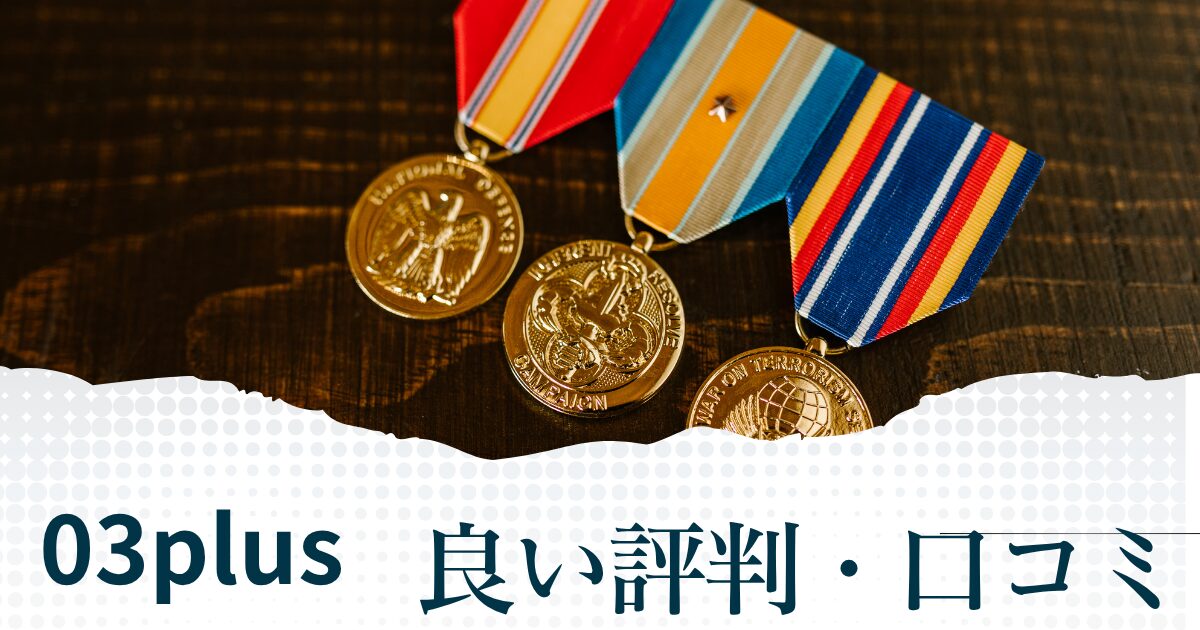 03plusの良い評判や口コミ　