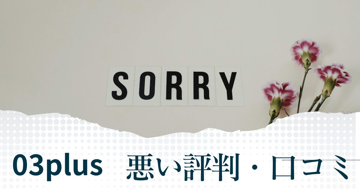 03plusの悪い評判や口コミ
