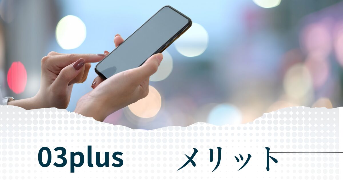 03plusを利用するメリット