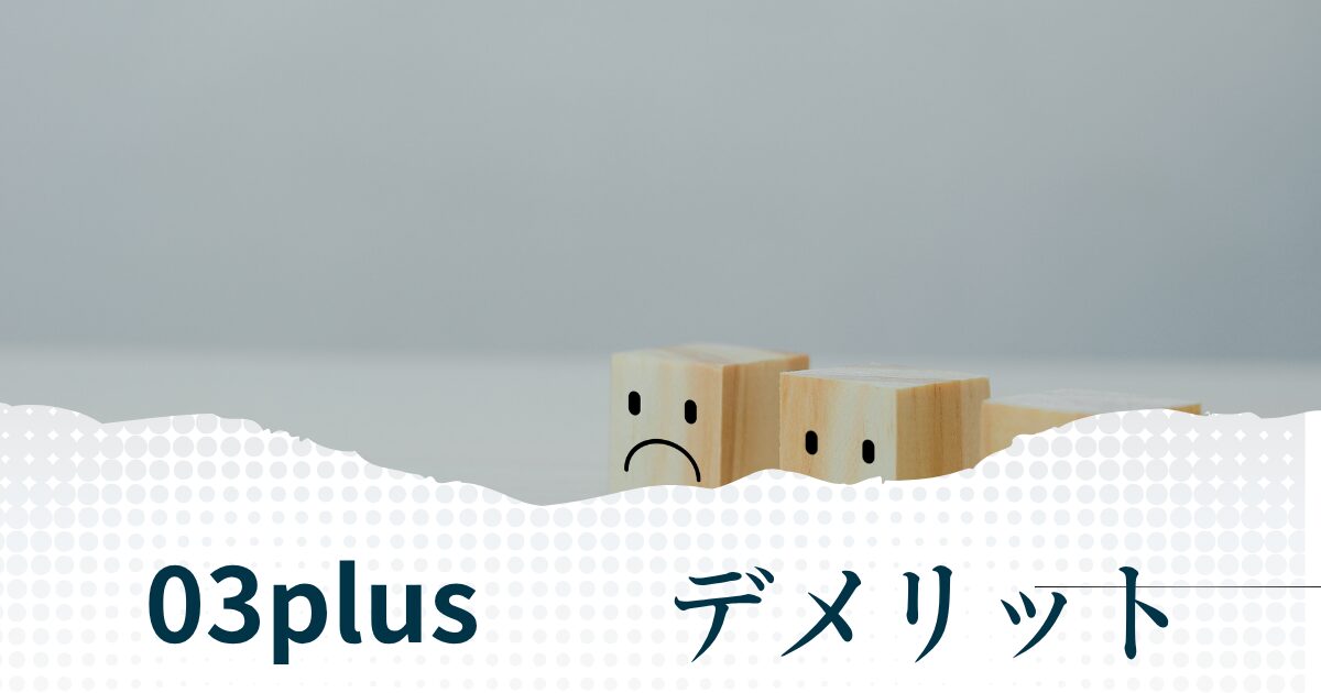 03plusを利用するデメリット