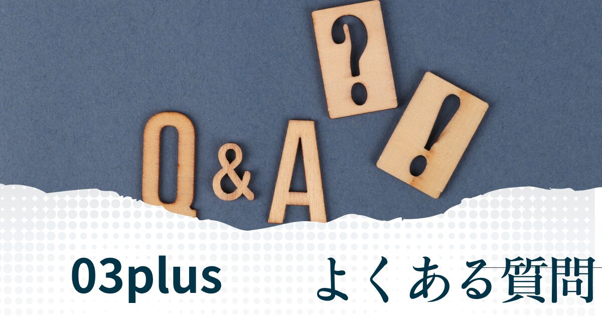 03plusについてよくある質問
