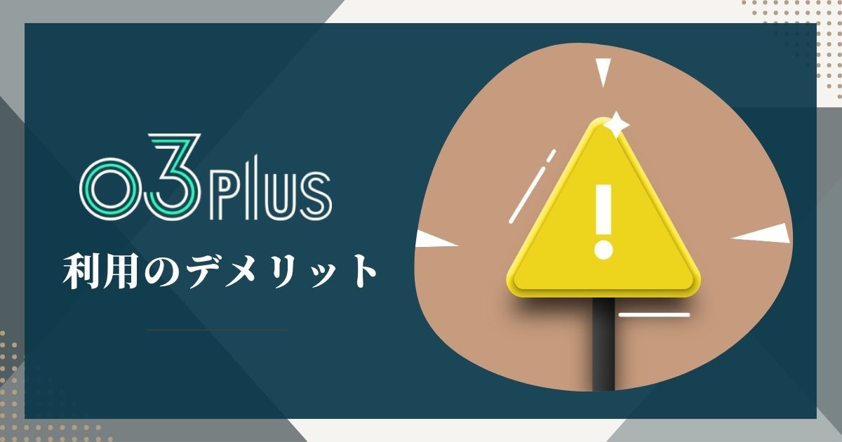 03plusを利用するデメリット