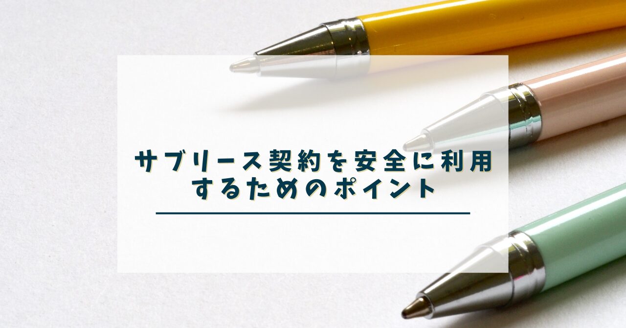 サブリース契約を安全に利用するためのポイント