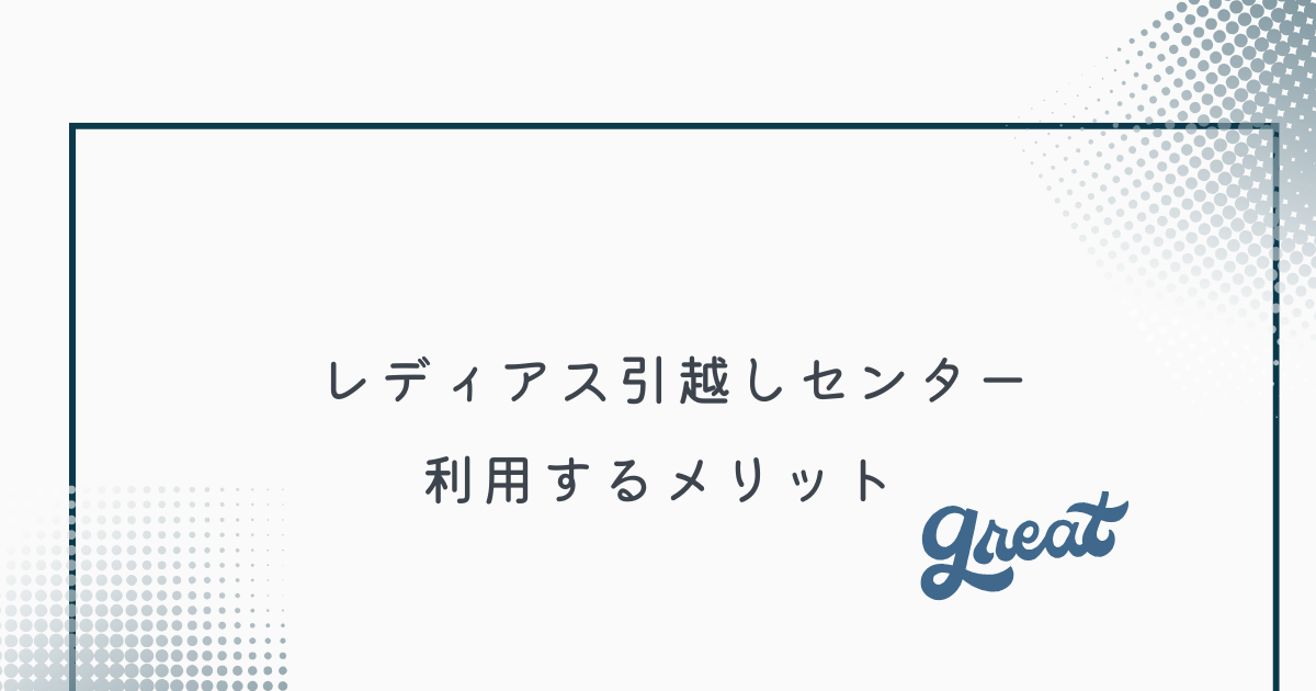 レディアス引越センターを利用するメリット