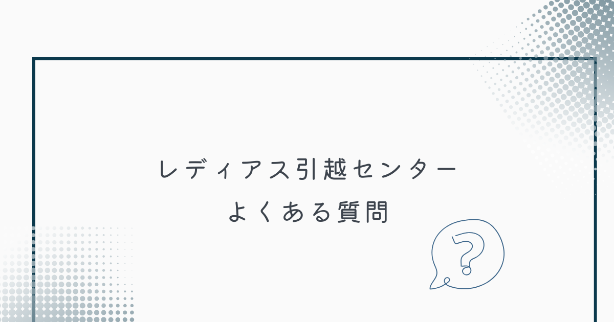 レディアス引越センターについてよくある質問