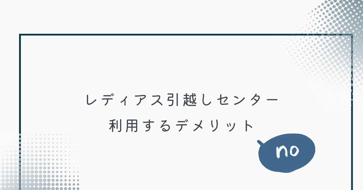 レディアス引越センターを利用するデメリット