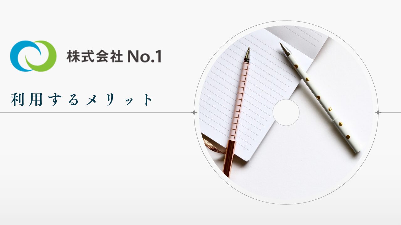 株式会社No.1を利用するメリット