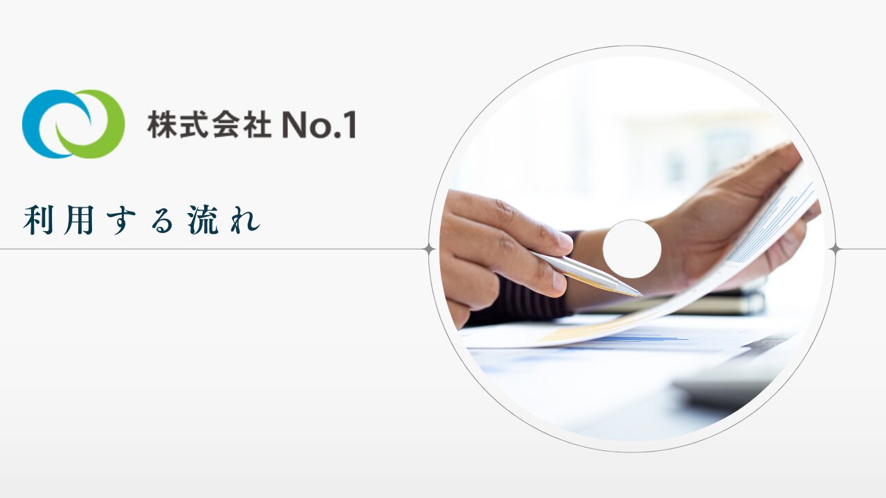 株式会社No.1を利用する流れ