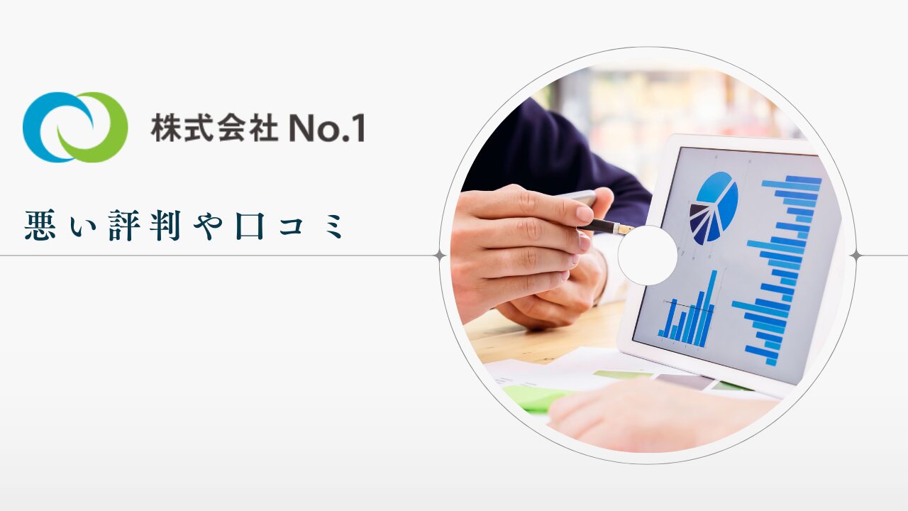 株式会社No.1の悪い評判や口コミ