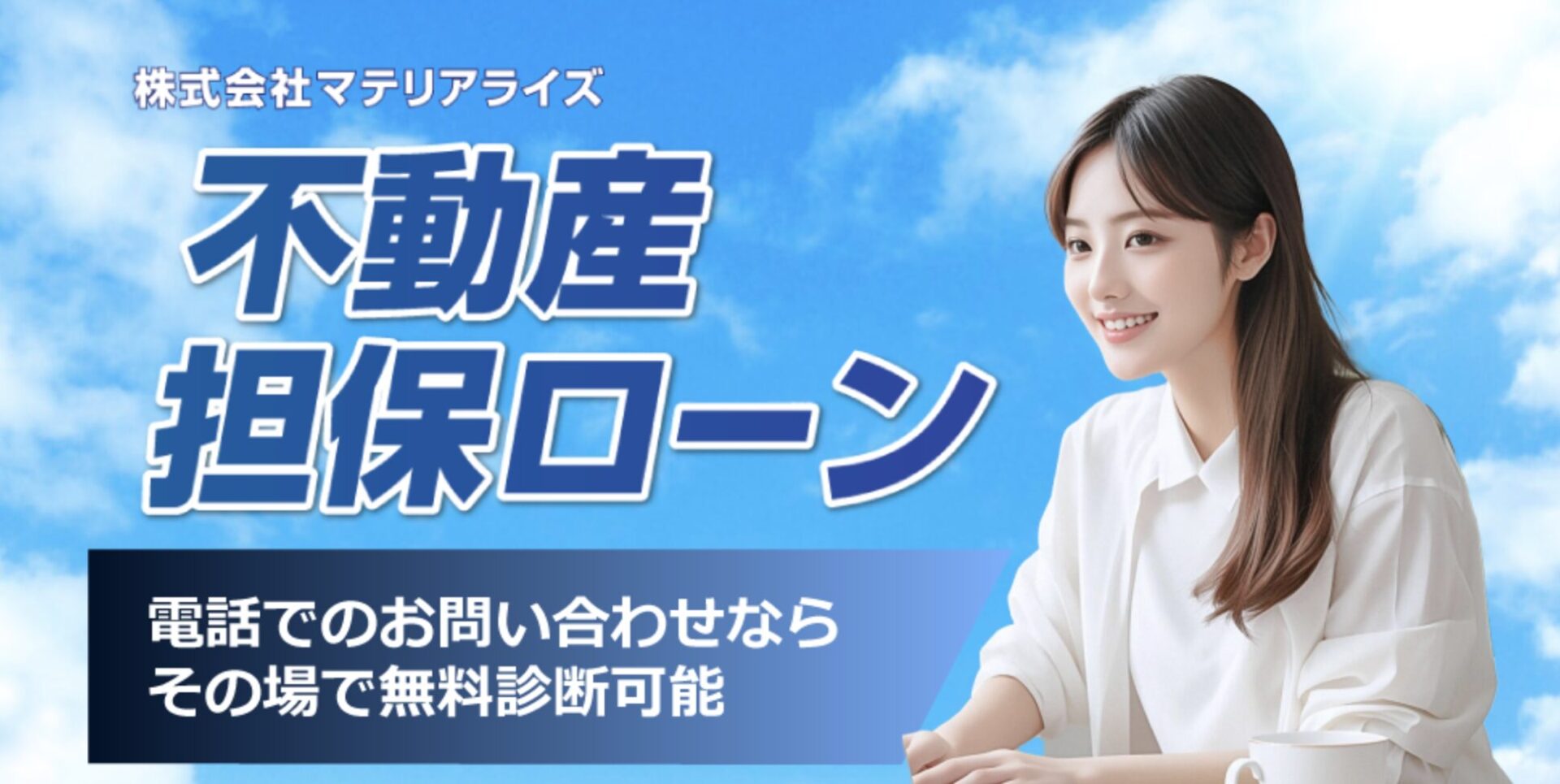 マテリアライズの不動産担保ローン