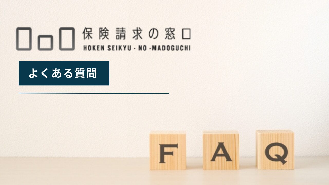 保険請求の窓口についてよくある質問