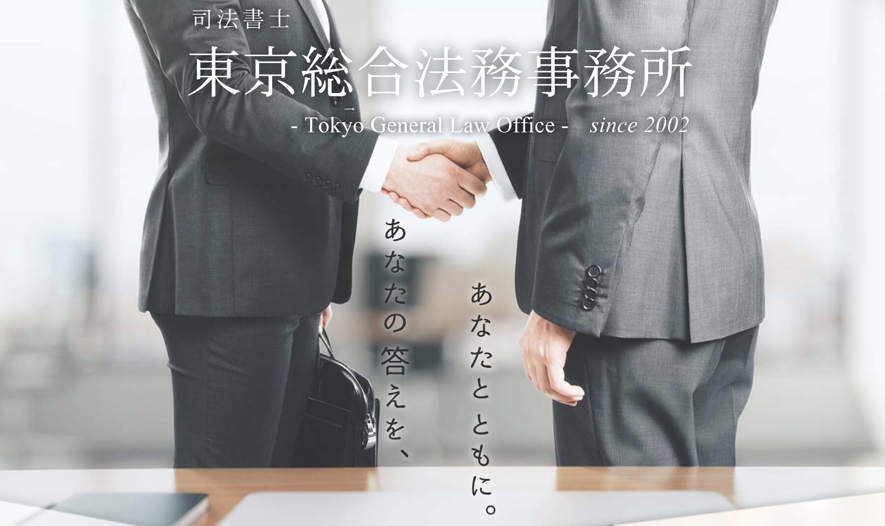 東京総合法務事務所