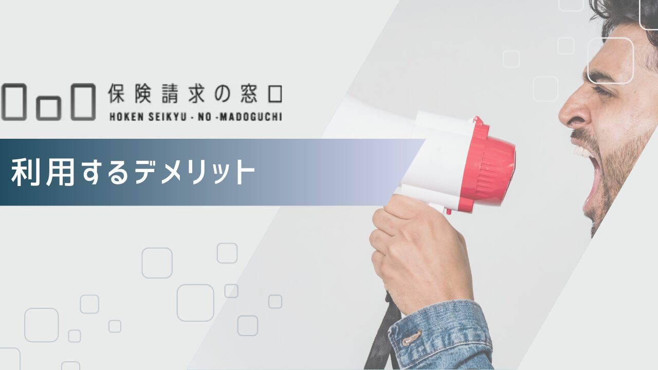 保険請求の窓口を利用するデメリット
