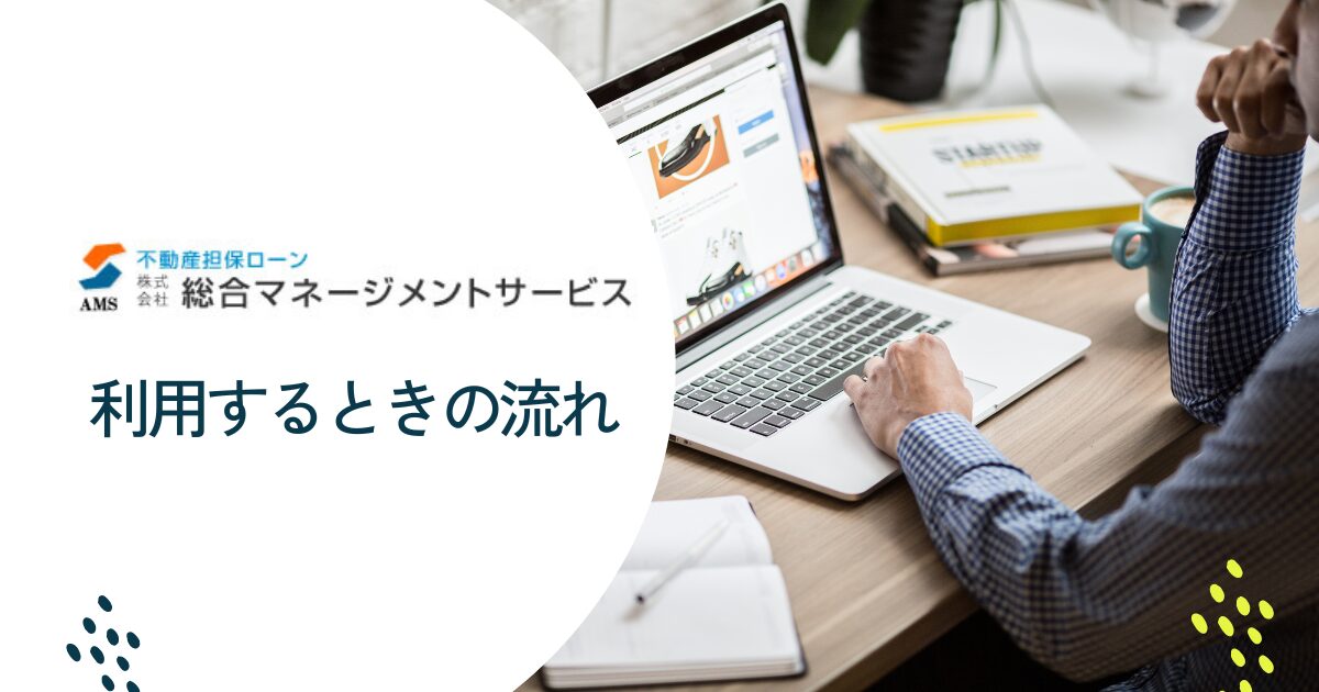 総合マネージメントサービスを利用する流れ