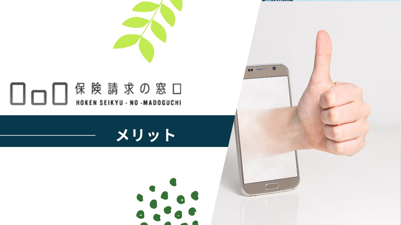保険請求の窓口を利用するメリット