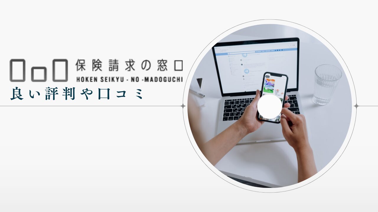保険請求の窓口や運営会社の良い評判や口コミ