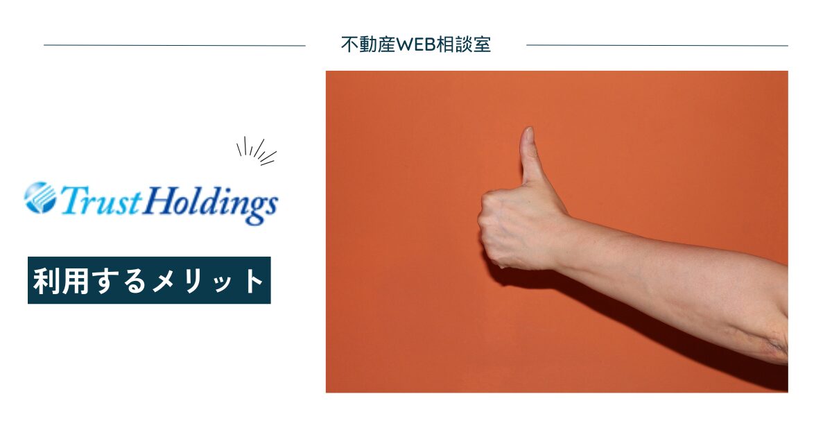 トラストホールディングス不動産担保ローンを利用するメリット