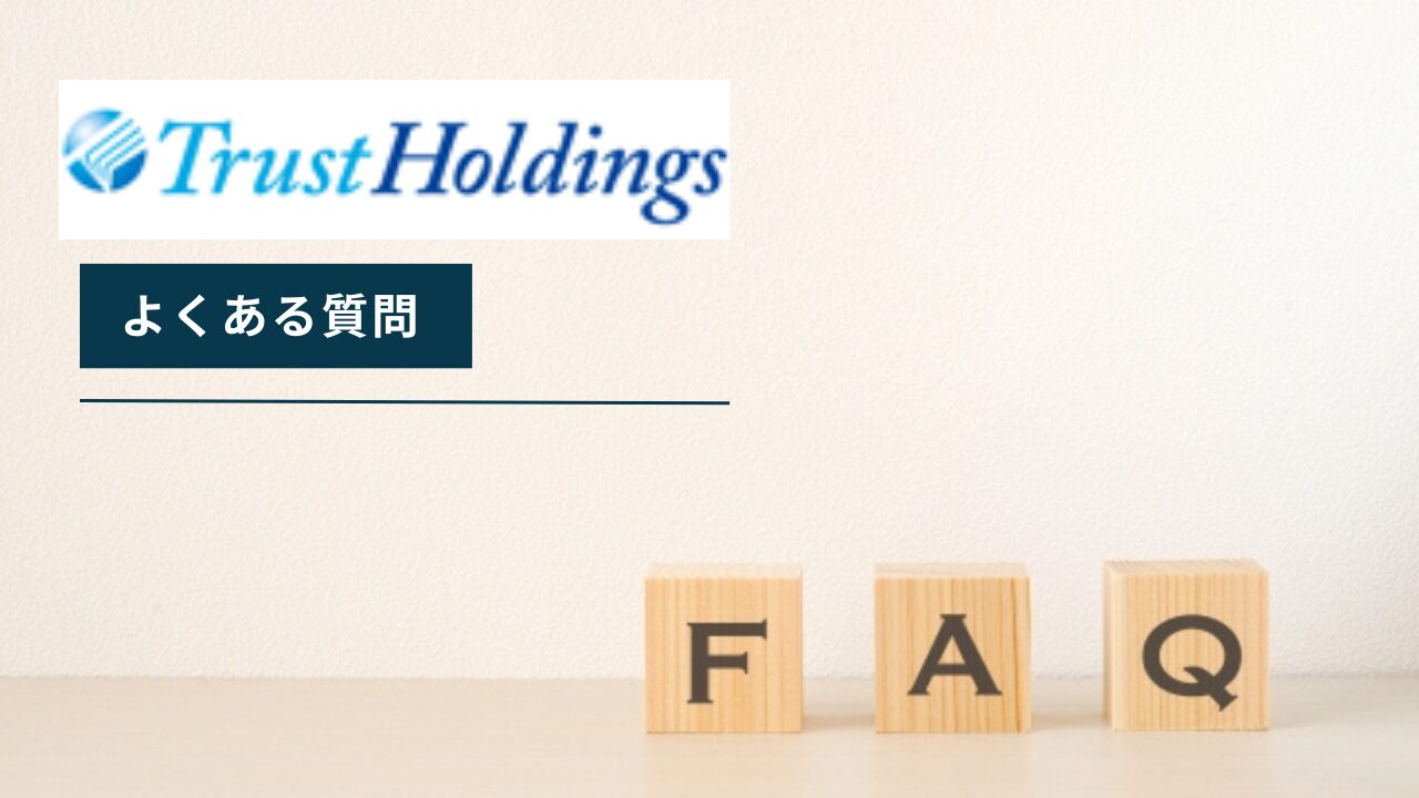 トラストホールディングス不動産担保ローンについてよくある質問