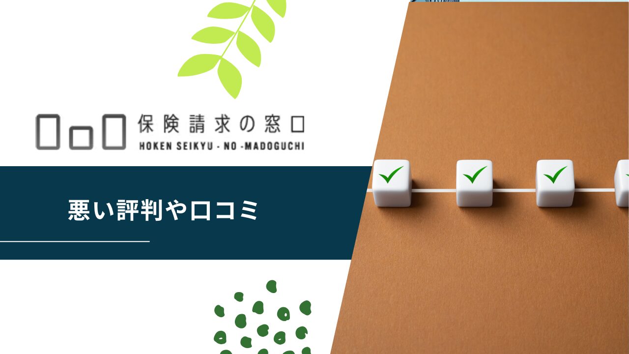 保険請求の窓口や運営会社の悪い評判や口コミ