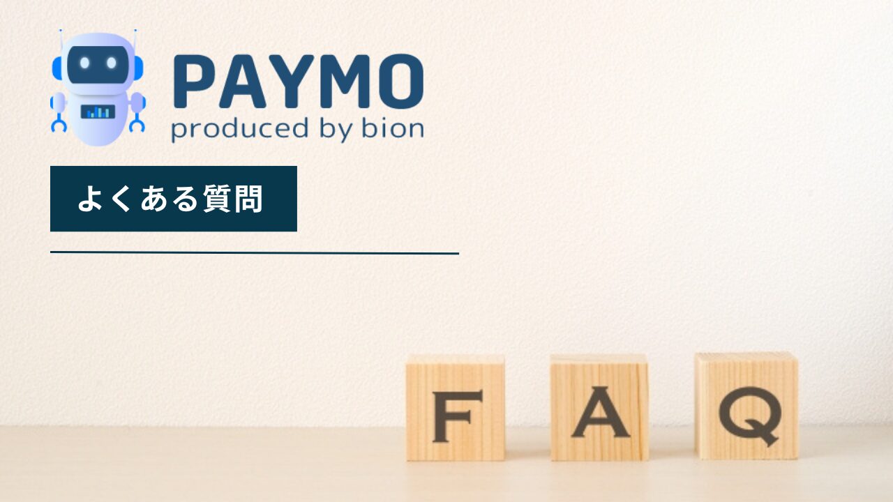 PAYMOについてよくある質問