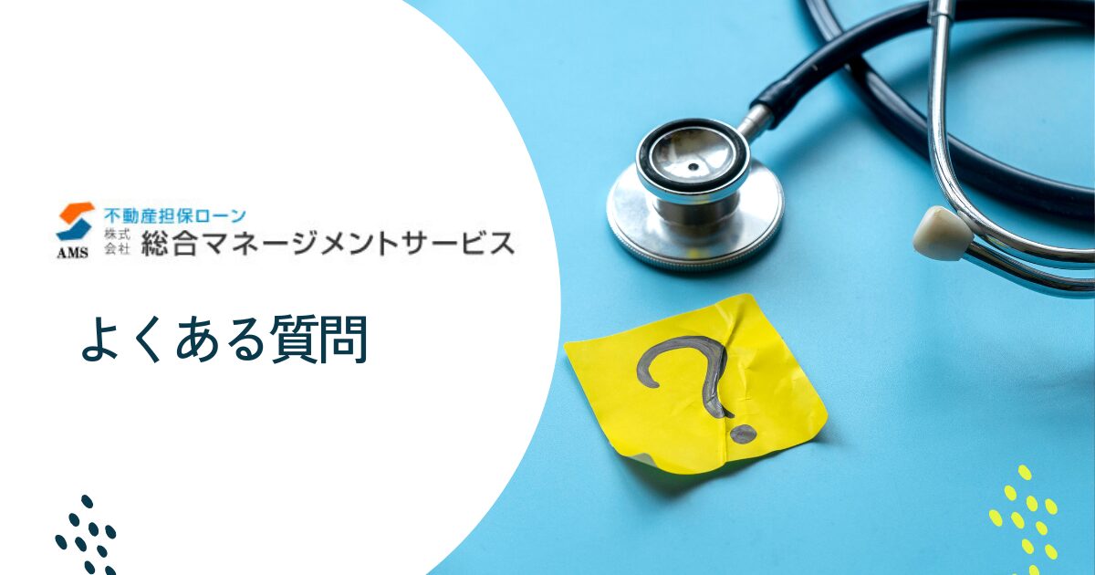 総合マネージメントサービスについてよくある質問