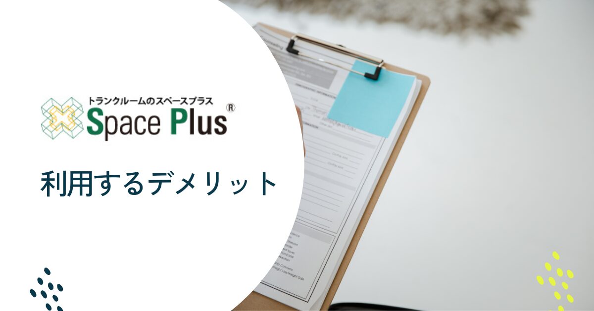 スペースプラスを利用するデメリット