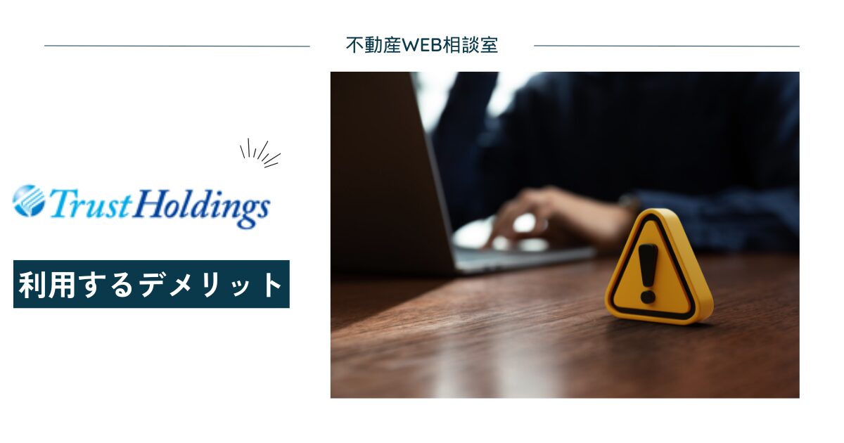 トラストホールディングス不動産担保ローンを利用するデメリット