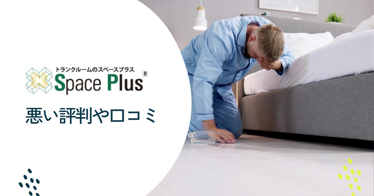 スペースプラスの悪い評判や口コミ